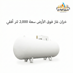 خزان غاز فوق الأرض سعة 2,000 لتر أفقي