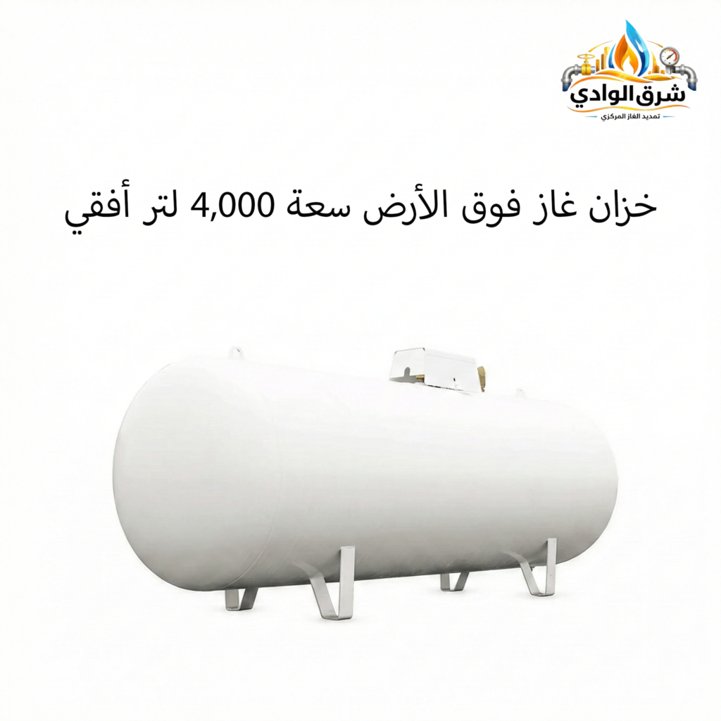 خزان غاز فوق الأرض سعة 4,000 لتر أفقي