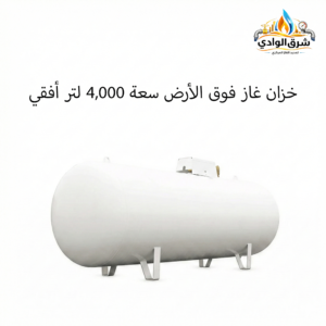 خزان غاز فوق الأرض سعة 4,000 لتر أفقي