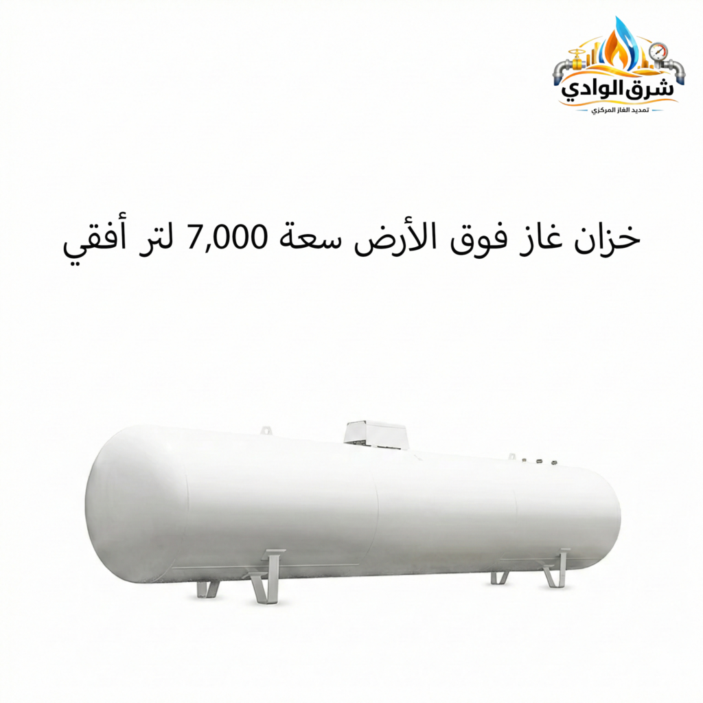 خزان غاز فوق الأرض سعة 7,000 لتر أفقي