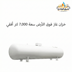 خزان غاز فوق الأرض سعة 7,000 لتر أفقي