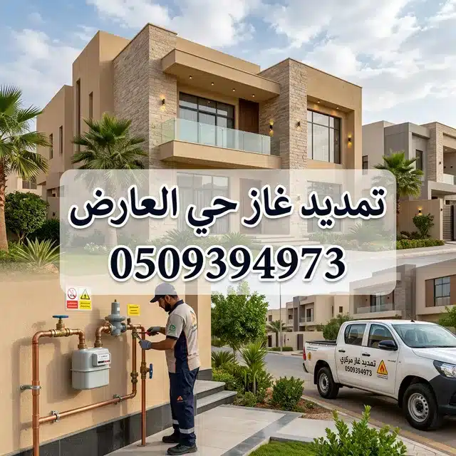 تمديد غاز حي العارض