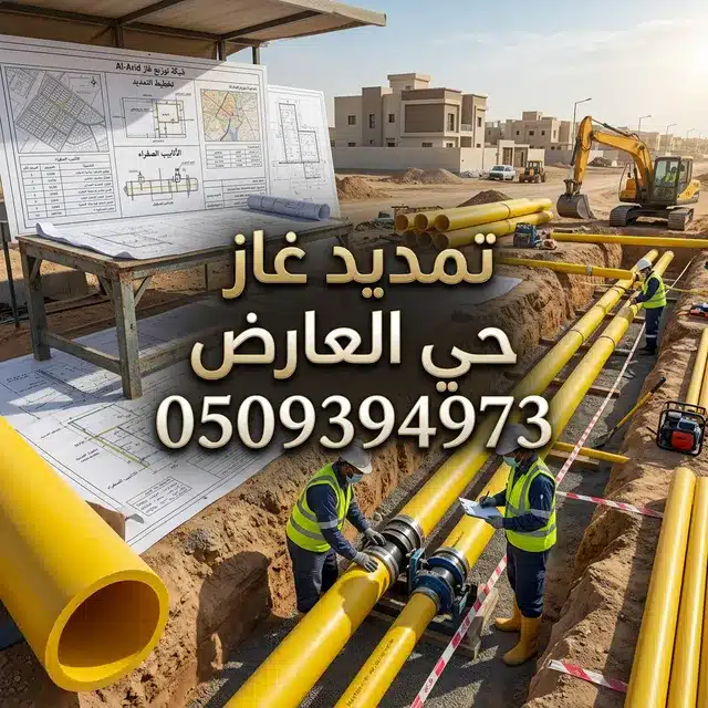 شركة تمديد غاز حي العارض
