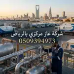 شركة غاز مركزي بالرياض