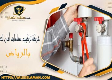 شركة تركيب صمامات أمان للغاز بالرياض