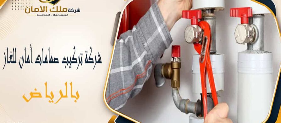 شركة تركيب صمامات أمان للغاز بالرياض