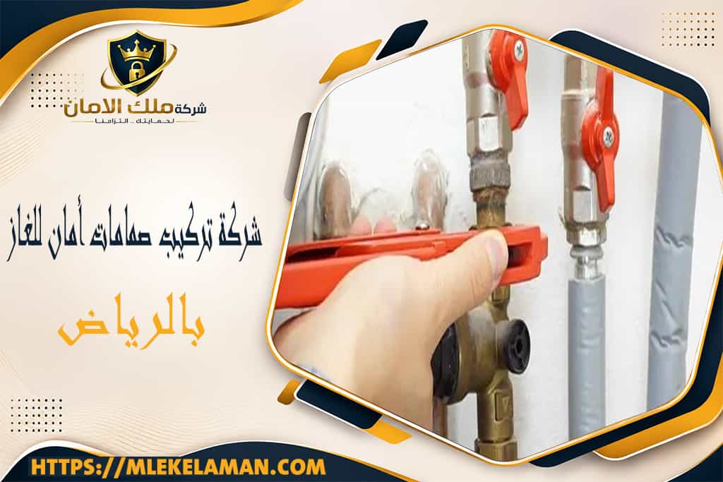 شركة تركيب صمامات أمان للغاز بالرياض
