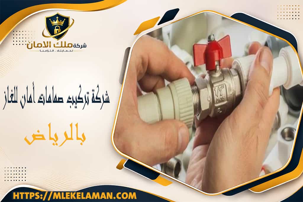 شركة تركيب صمامات أمان للغاز بالرياض