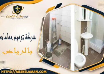 شركة ترميم حمامات بالرياض