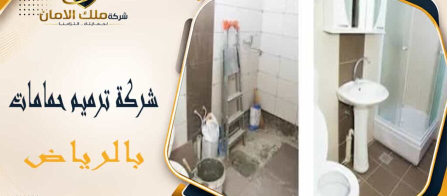 شركة ترميم حمامات بالرياض