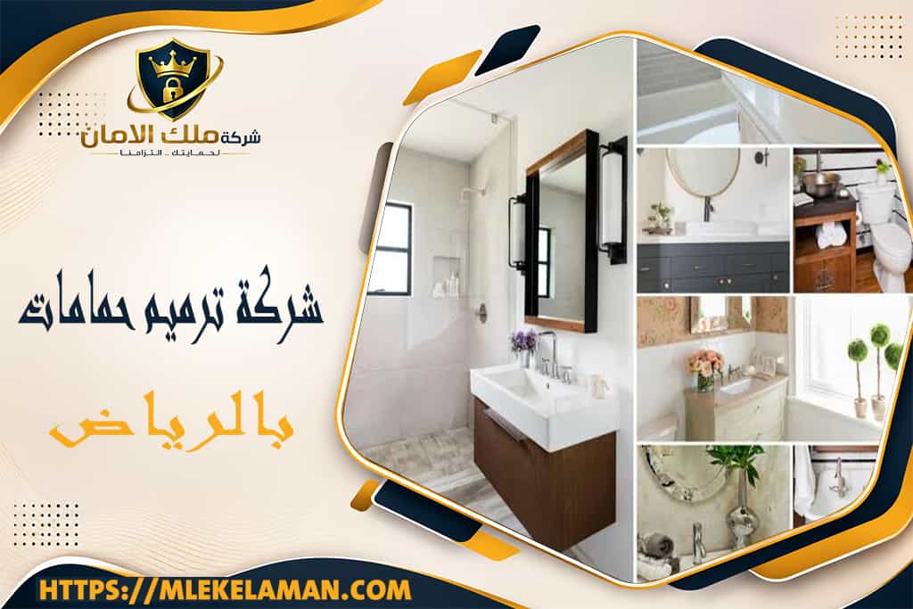شركة ترميم حمامات بالرياض
