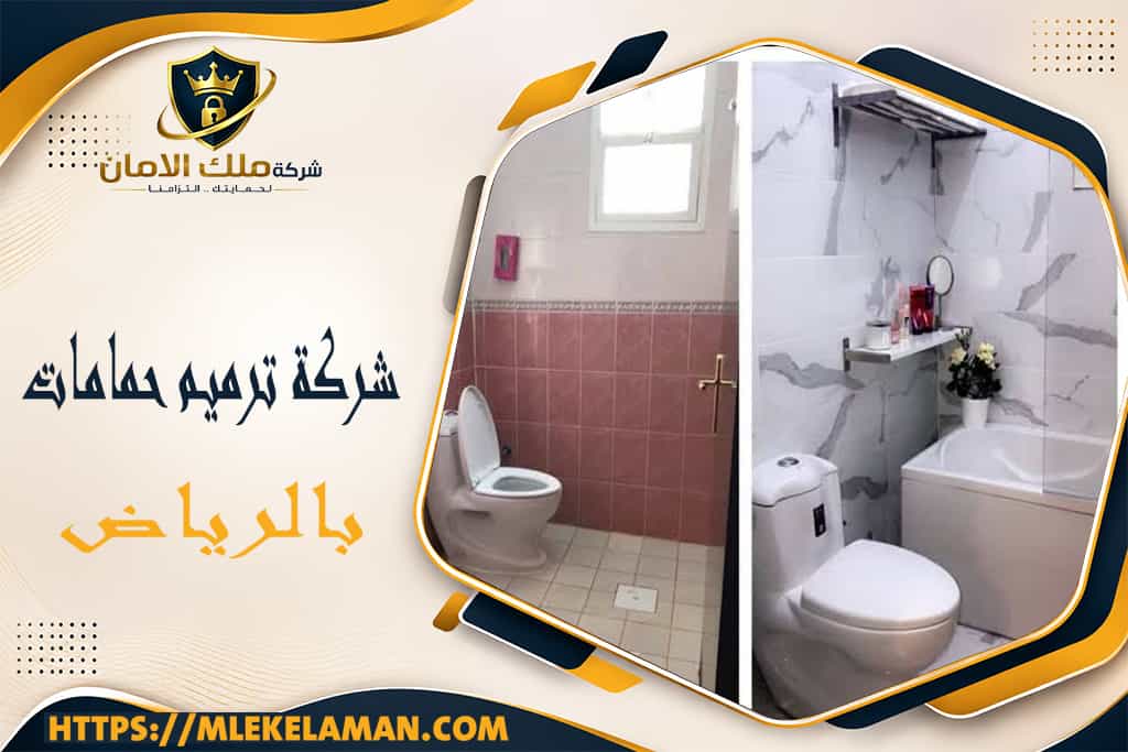 شركة ترميم حمامات بالرياض