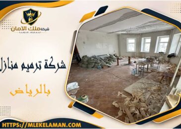 شركة ترميم منازل بالرياض