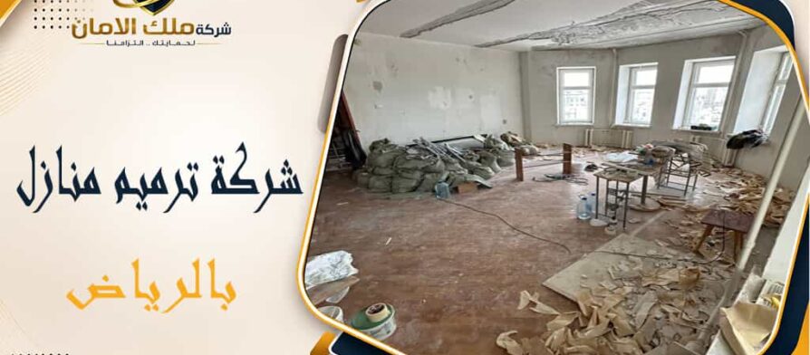 شركة ترميم منازل بالرياض