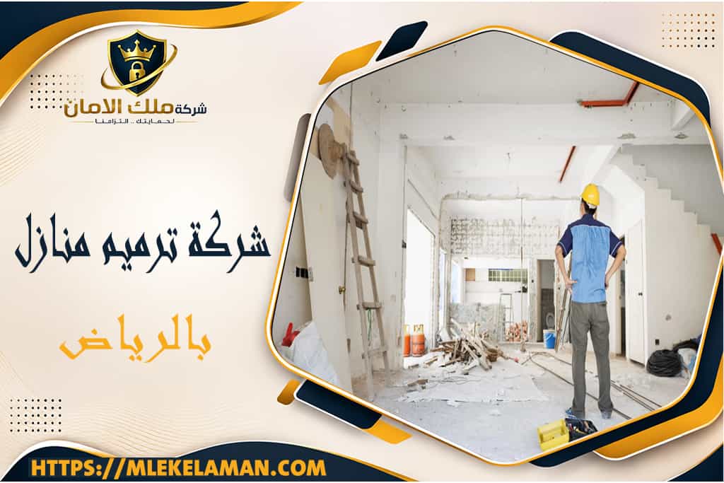شركة ترميم منازل بالرياض