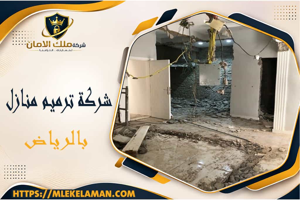 شركة ترميم منازل بالرياض
