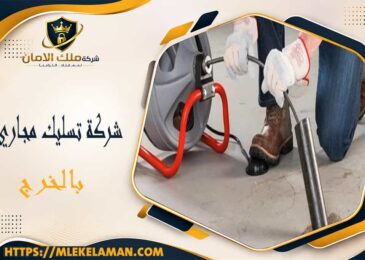 شركة تسليك مجاري بالخرج