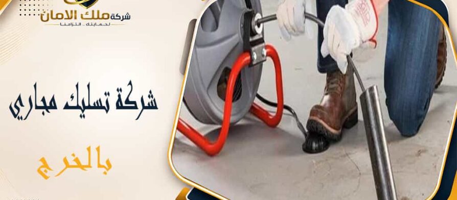 شركة تسليك مجاري بالخرج
