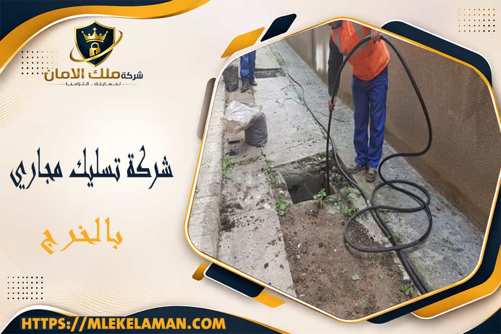 شركة تسليك مجاري بالخرج