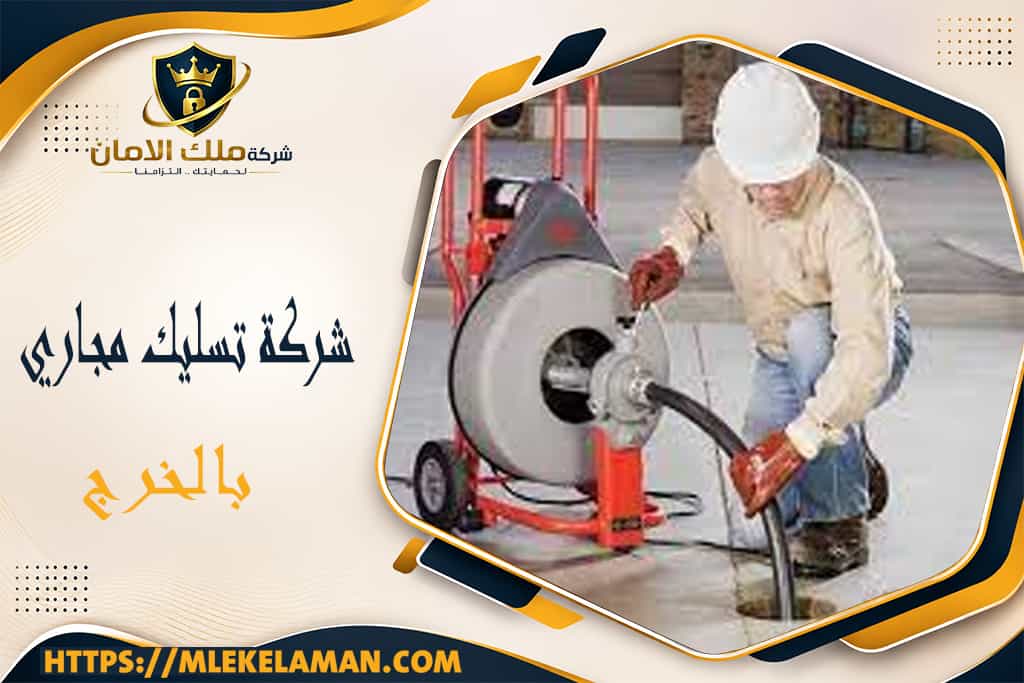 شركة تسليك مجاري بالخرج
