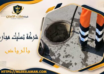 شركة تسليك مجاري بالرياض