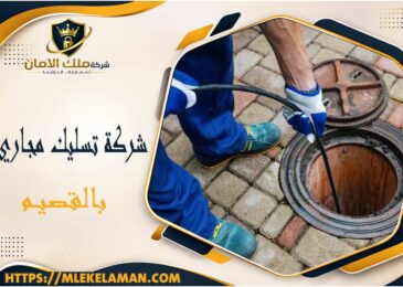 شركة تسليك مجاري بالقصيم