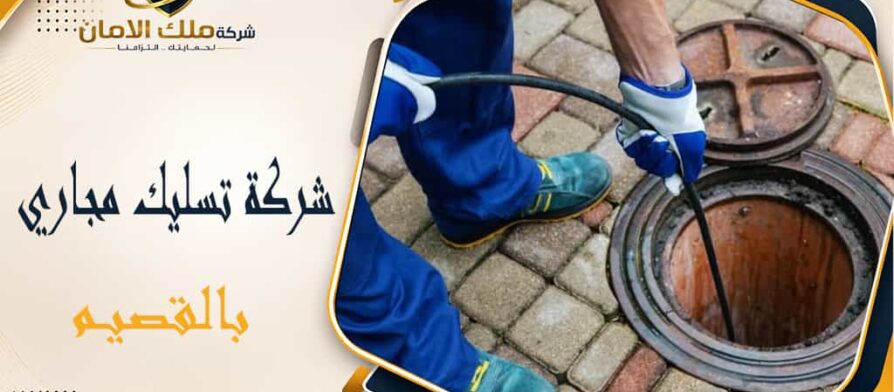 شركة تسليك مجاري بالقصيم