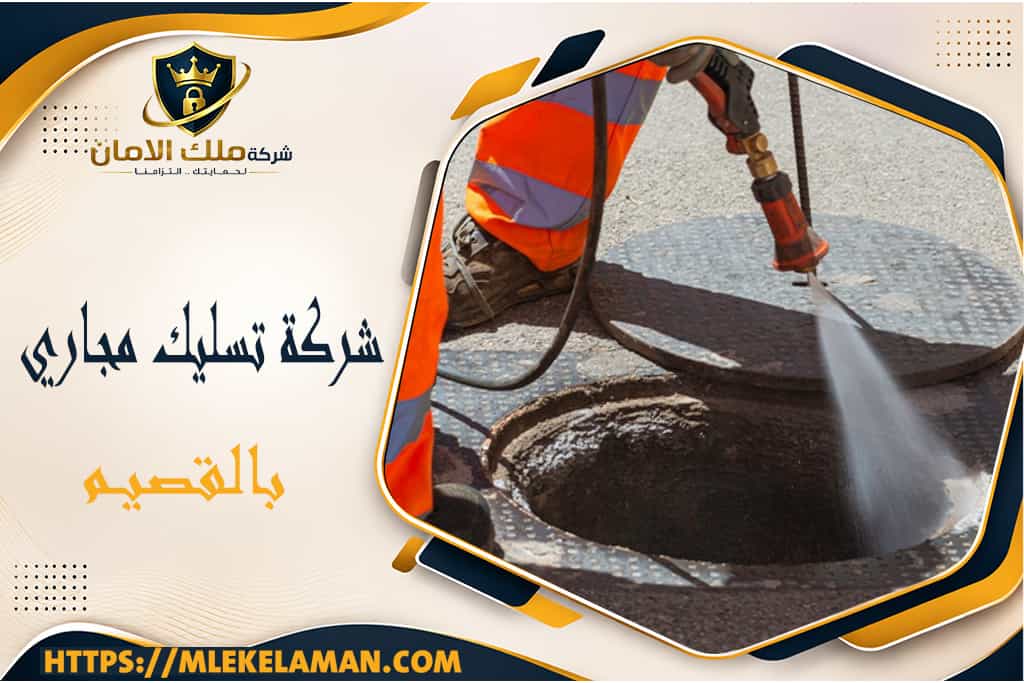 شركة تسليك مجاري بالقصيم