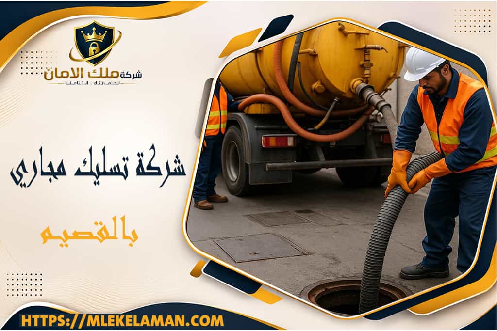 شركة تسليك مجاري بالقصيم