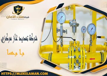 شركة تمديد غاز مركزي بابها