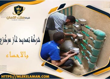 شركة تمديد غاز مركزي بالاحساء