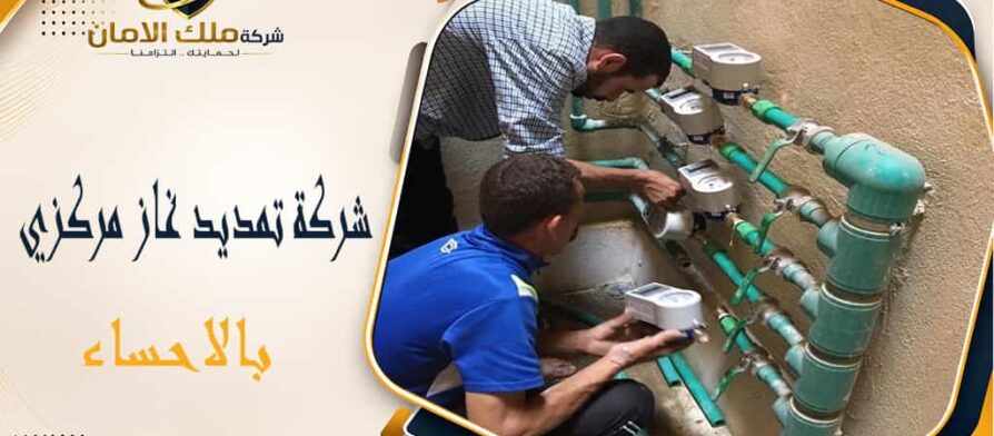 شركة تمديد غاز مركزي بالاحساء