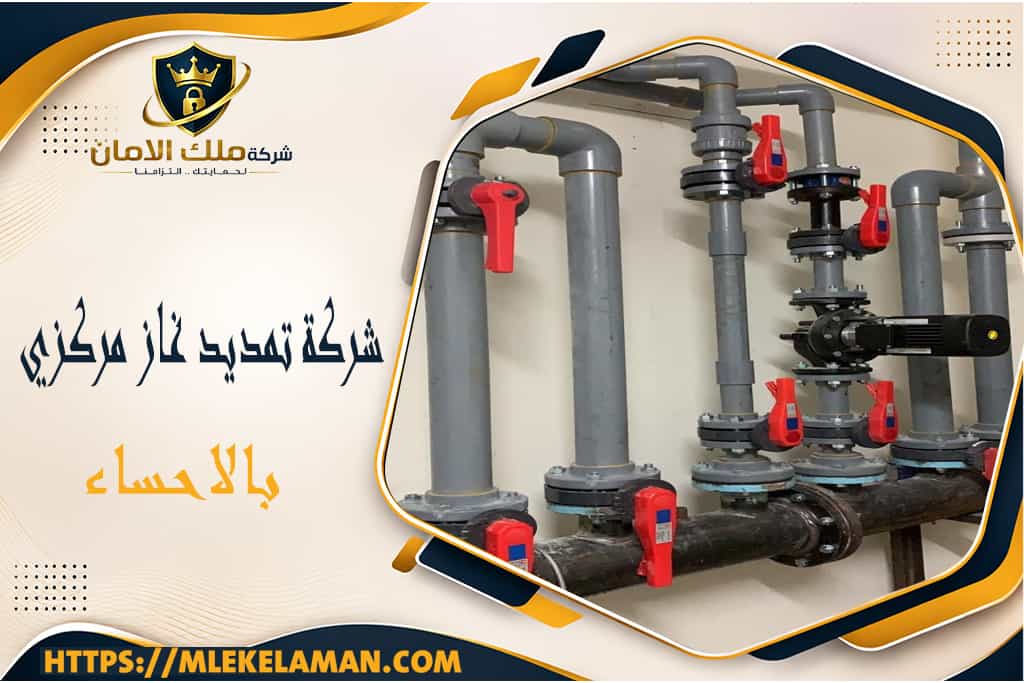 شركة تمديد غاز مركزي بالاحساء