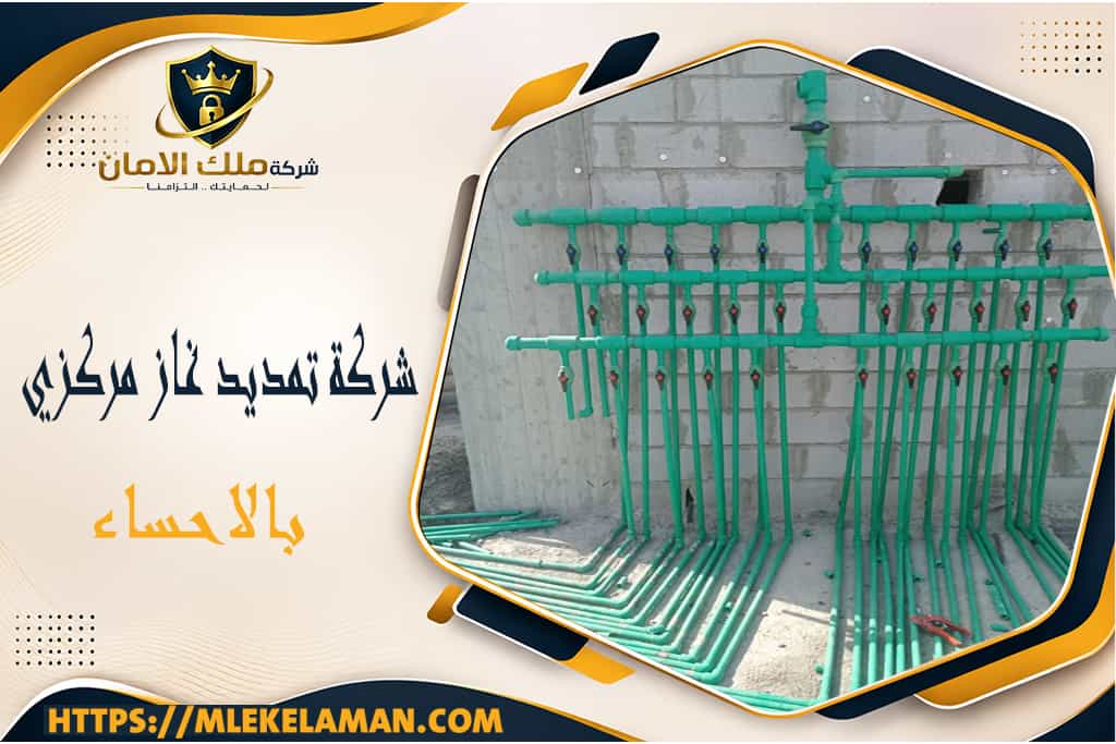 شركة تمديد غاز مركزي بالاحساء