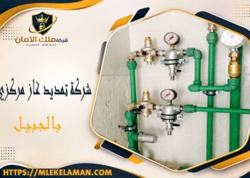شركة تمديد غاز مركزي بالجبيل