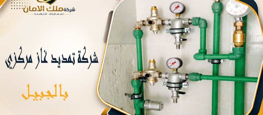 شركة تمديد غاز مركزي بالجبيل