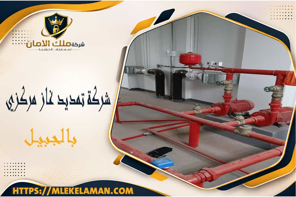 شركة تمديد غاز مركزي بالجبيل