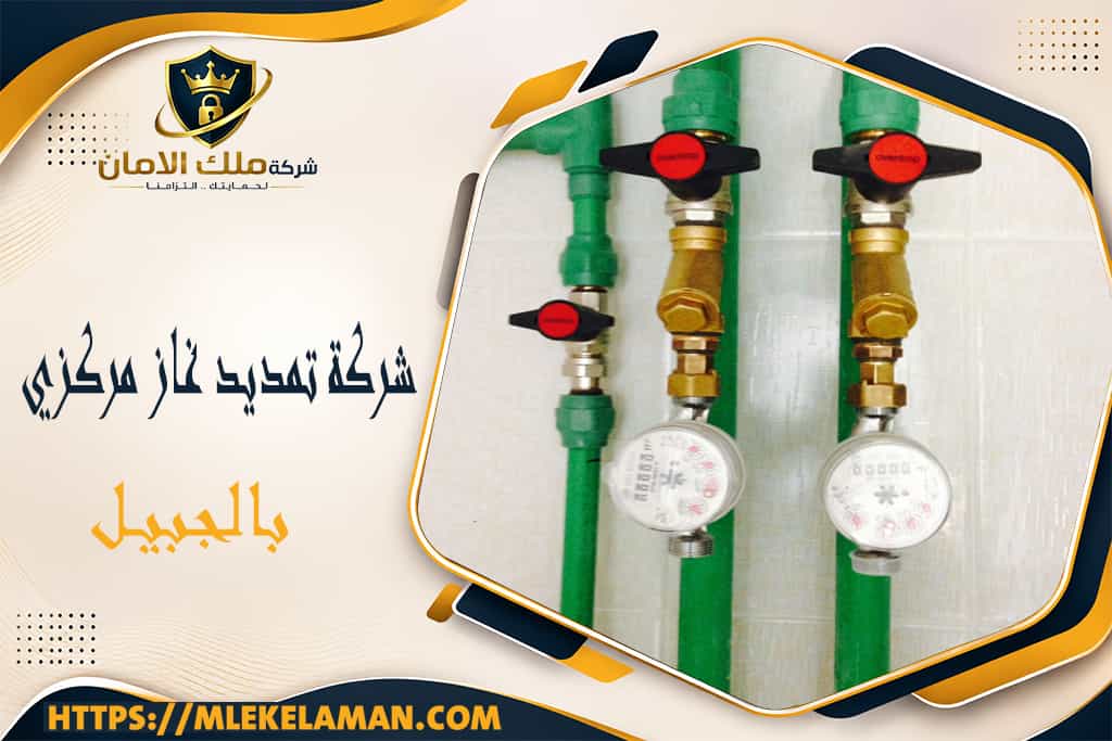 شركة تمديد غاز مركزي بالجبيل