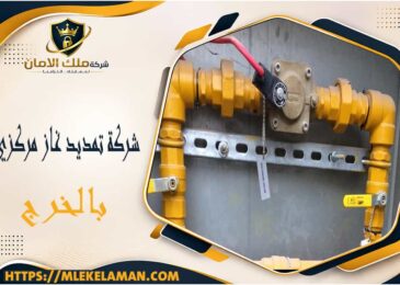 شركة تمديد غاز مركزي بالخرج