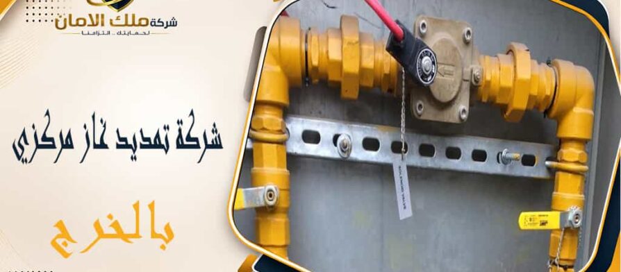 شركة تمديد غاز مركزي بالخرج