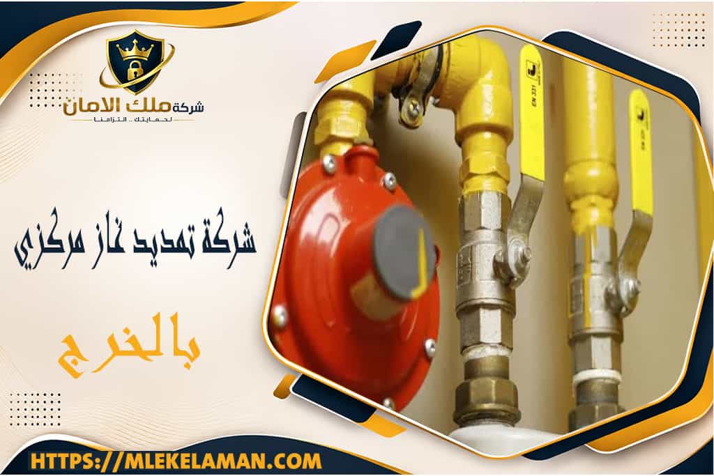 شركة تمديد غاز مركزي بالخرج