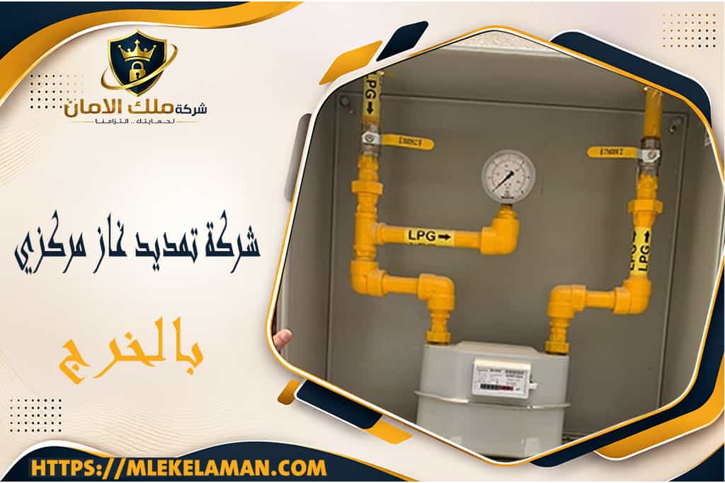 شركة تمديد غاز مركزي بالخرج