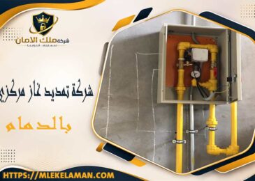 شركة تمديد غاز مركزي بالدمام