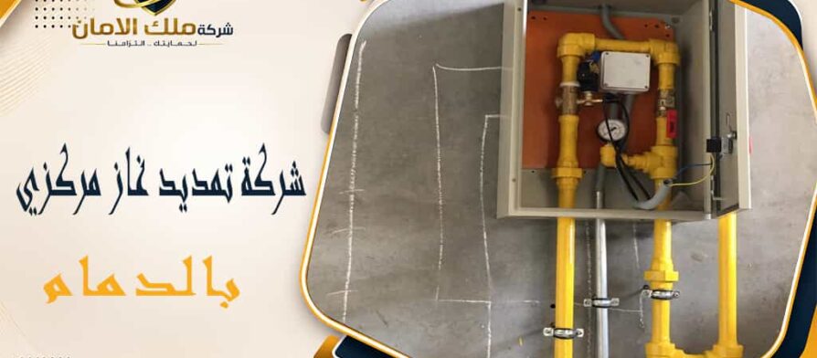 شركة تمديد غاز مركزي بالدمام