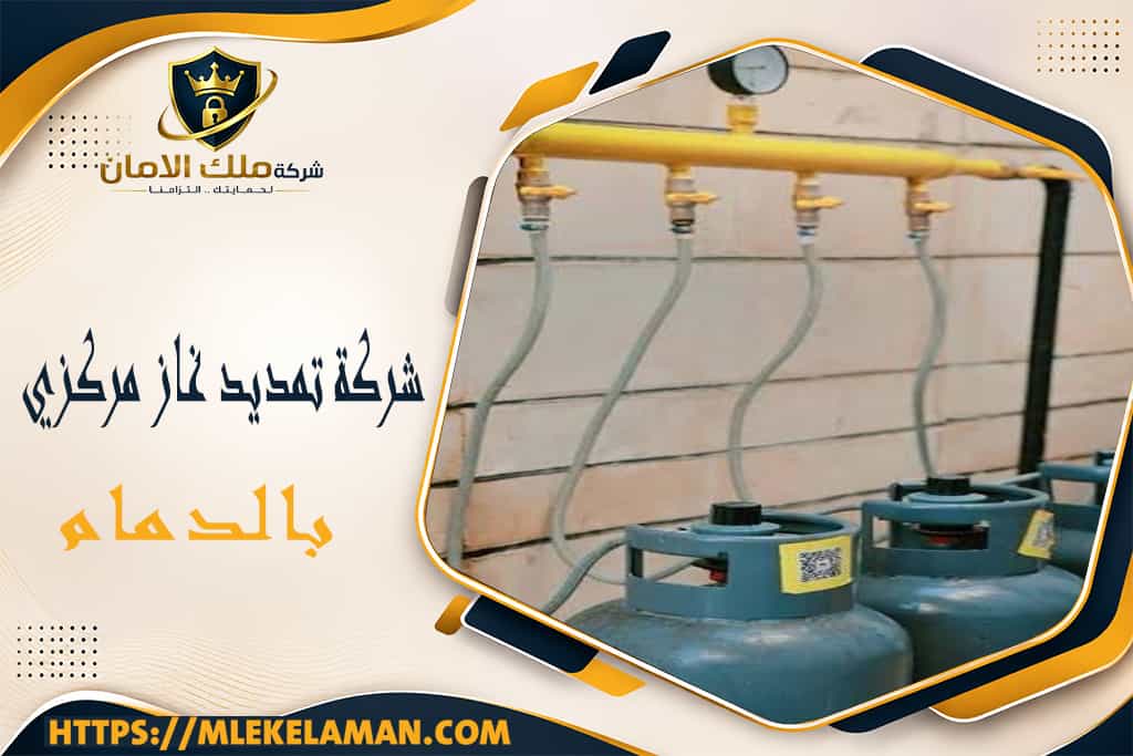 شركة تمديد غاز مركزي بالدمام