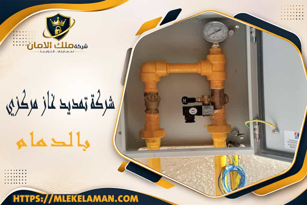 شركة تمديد غاز مركزي بالدمام