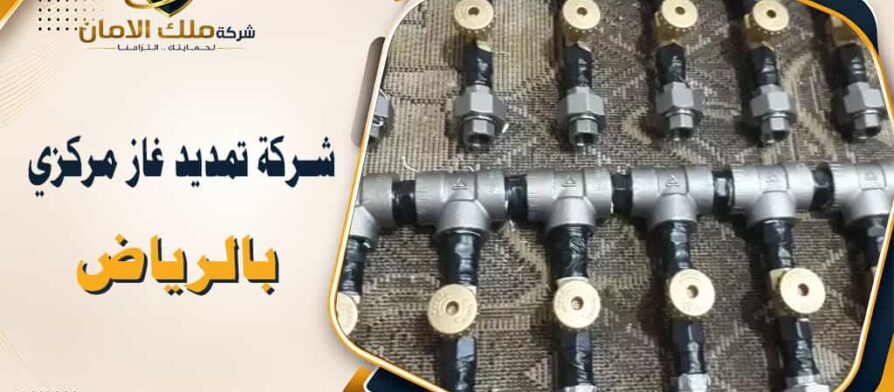 شركة تمديد غاز مركزي بالرياض