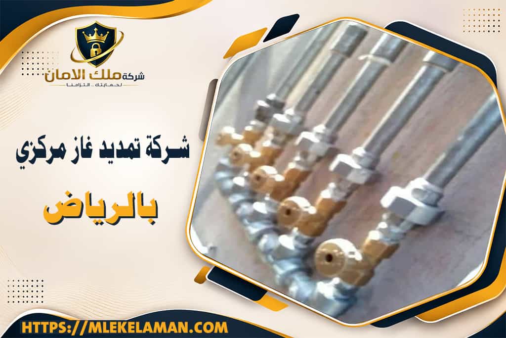 شركة تمديد غاز مركزي بالرياض