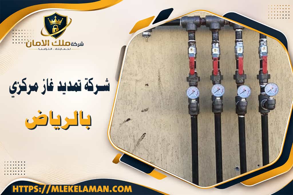 شركة تمديد غاز مركزي بالرياض