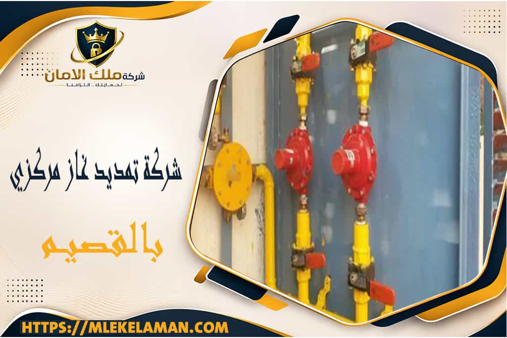 شركة تمديد غاز مركزي بالقصيم
